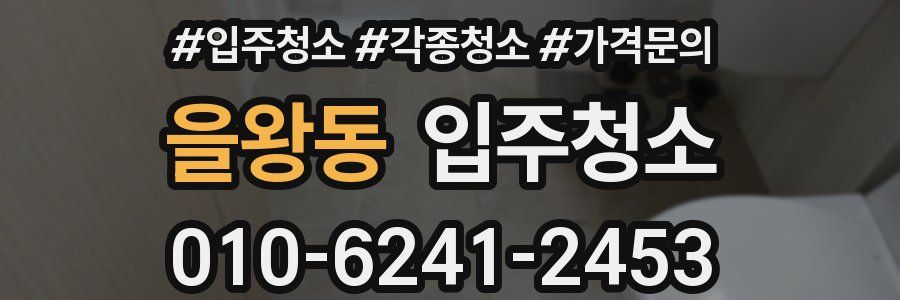 을왕동 이사청소