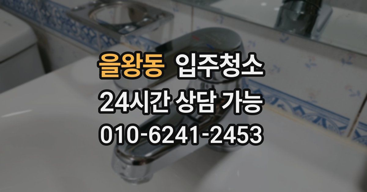 을왕동 입주청소