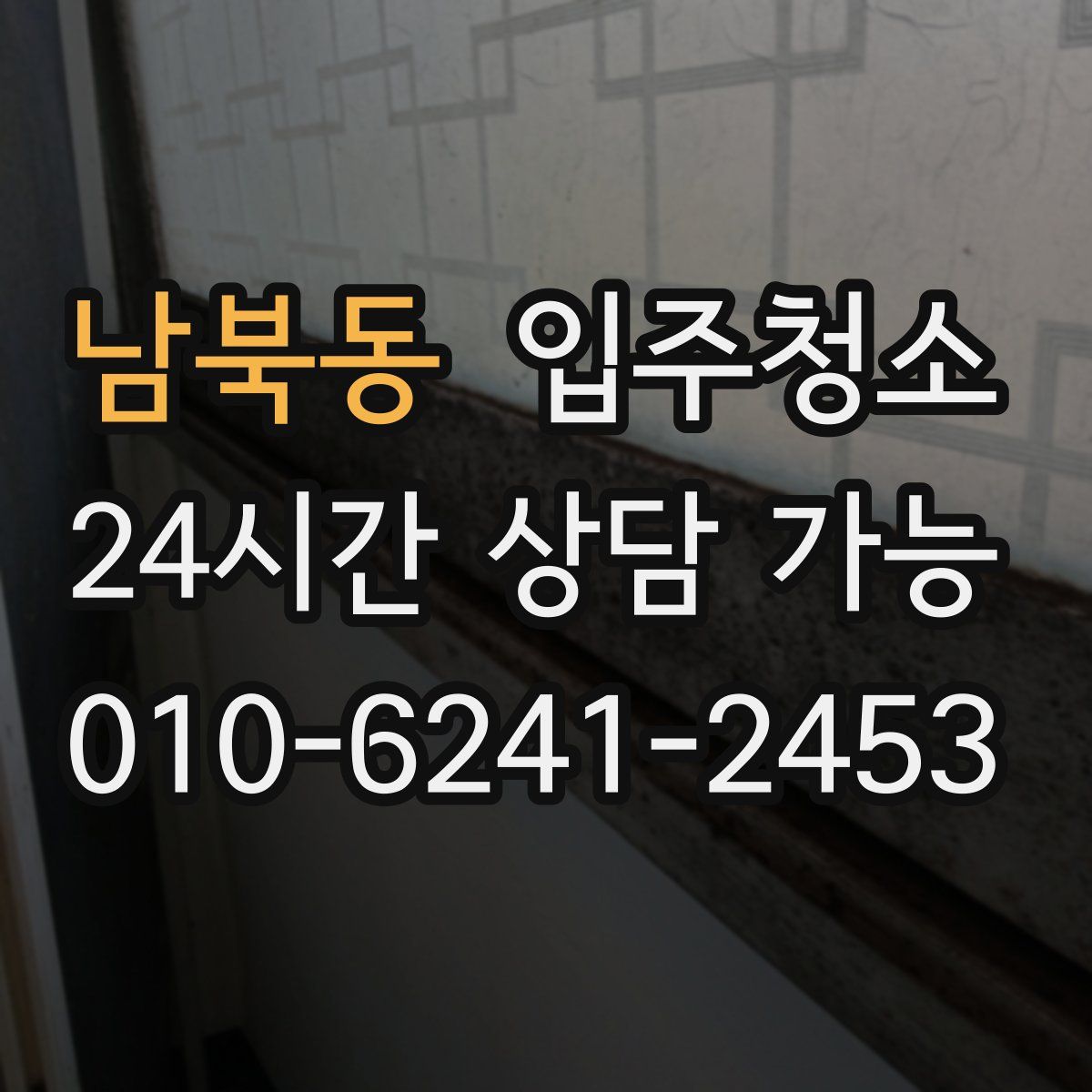 남북동 원룸청소