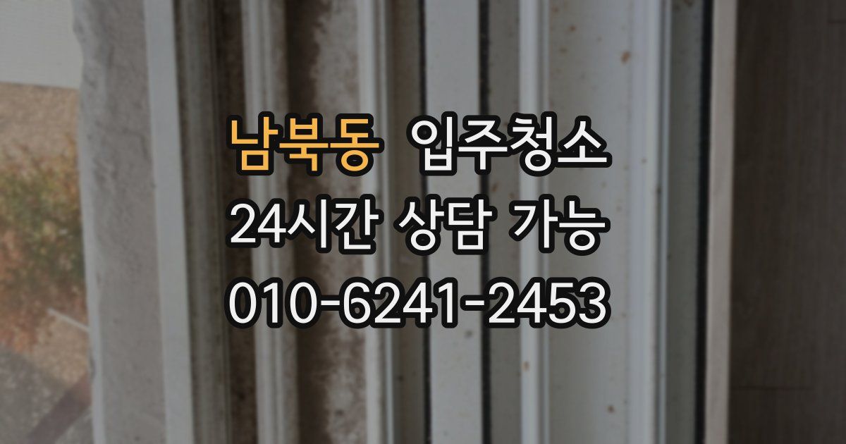 남북동 입주청소