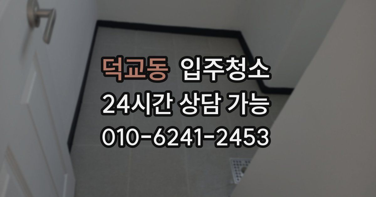 덕교동 입주청소