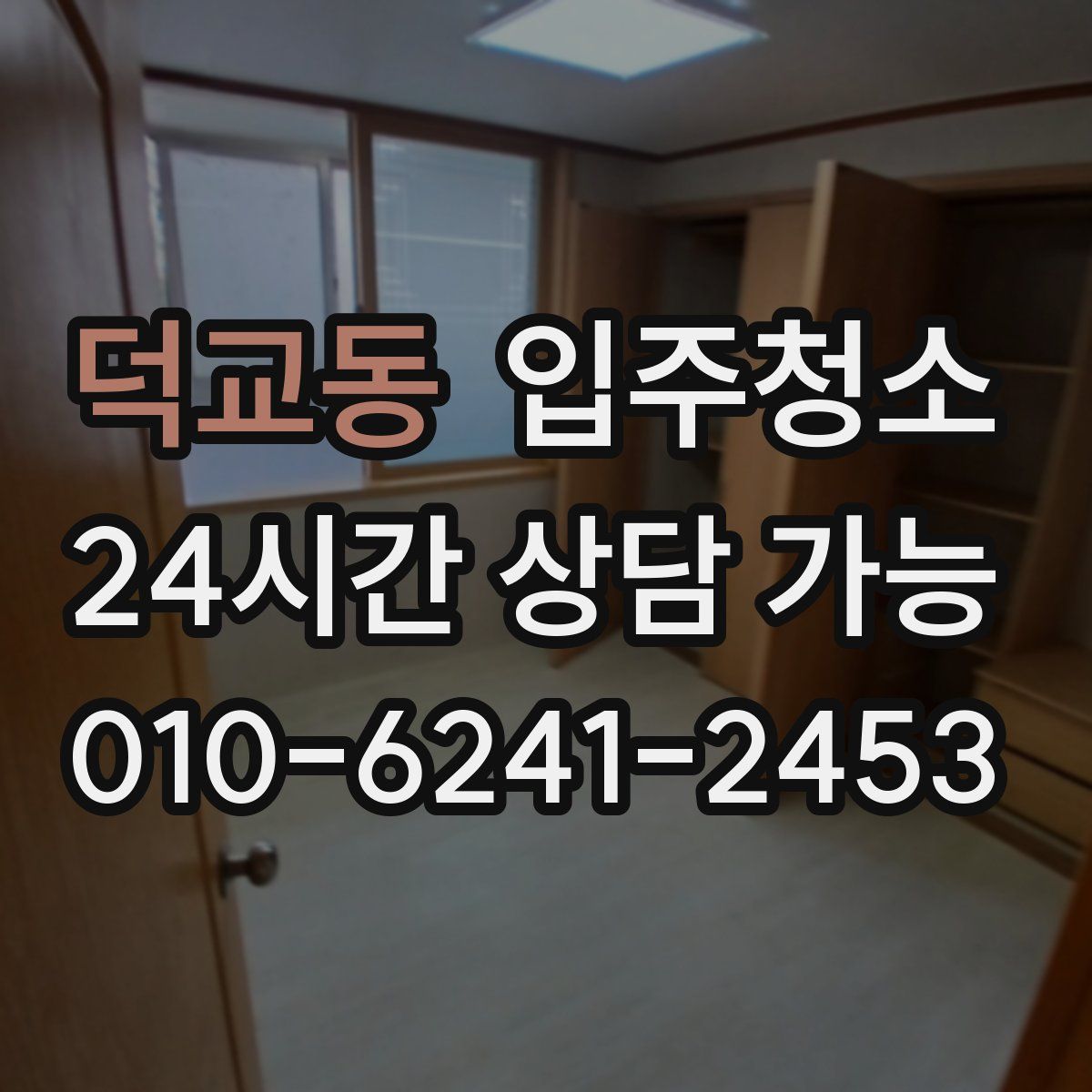 덕교동 원룸청소