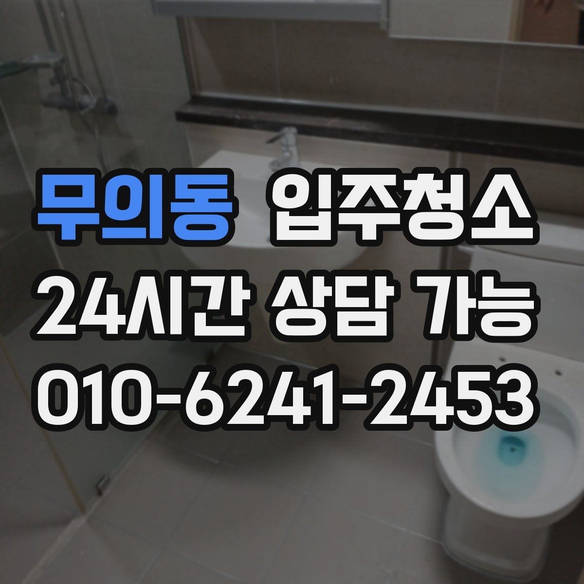 무의동 입주청소 청소 이후 바닥이 다시 더러워지는 이유