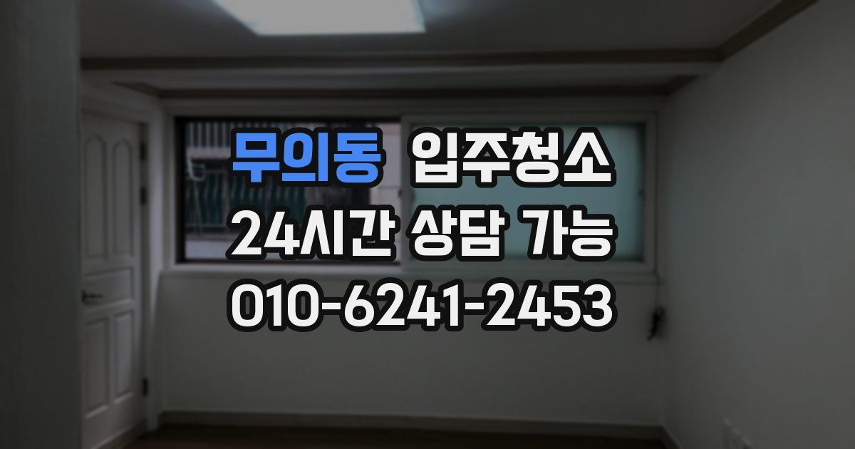 무의동 입주청소