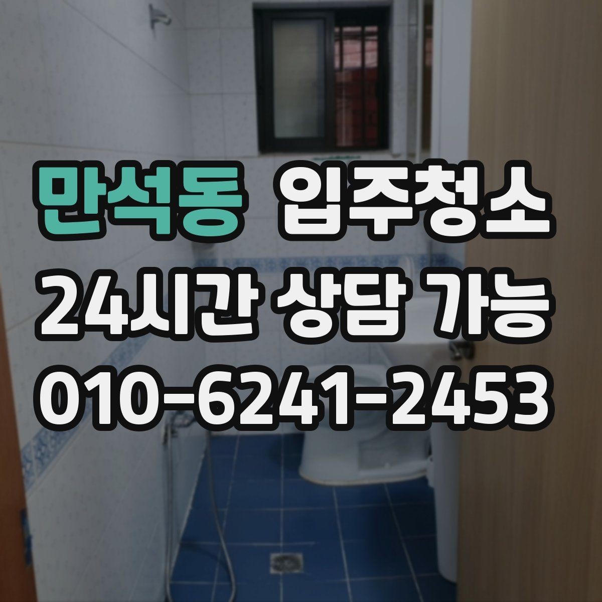 만석동 입주청소 장판 표면이 끈적일 때 점검하기