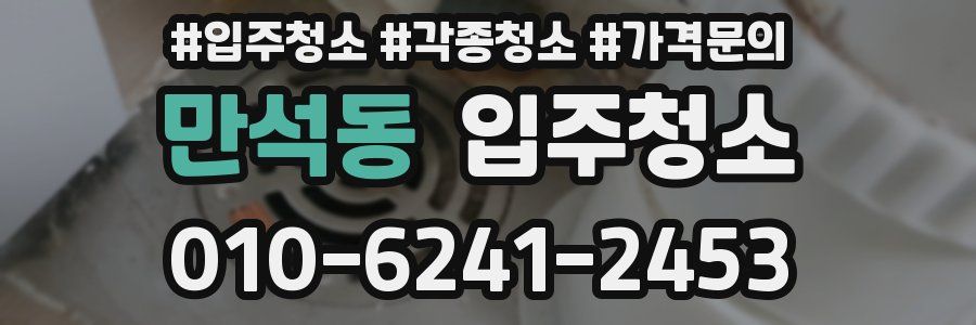 만석동 이사청소
