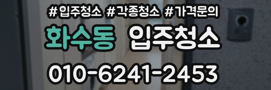 화수동 이사청소