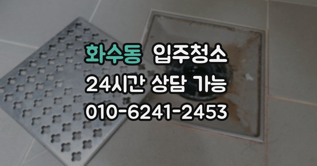 화수동 입주청소