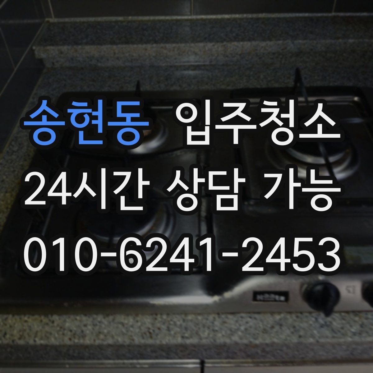 송현동 입주청소 리모델링 후 남은 먼지 정리하기