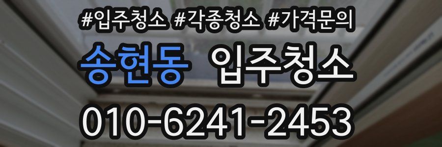 송현동 이사청소