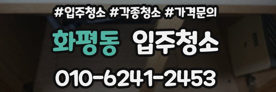 화평동 이사청소