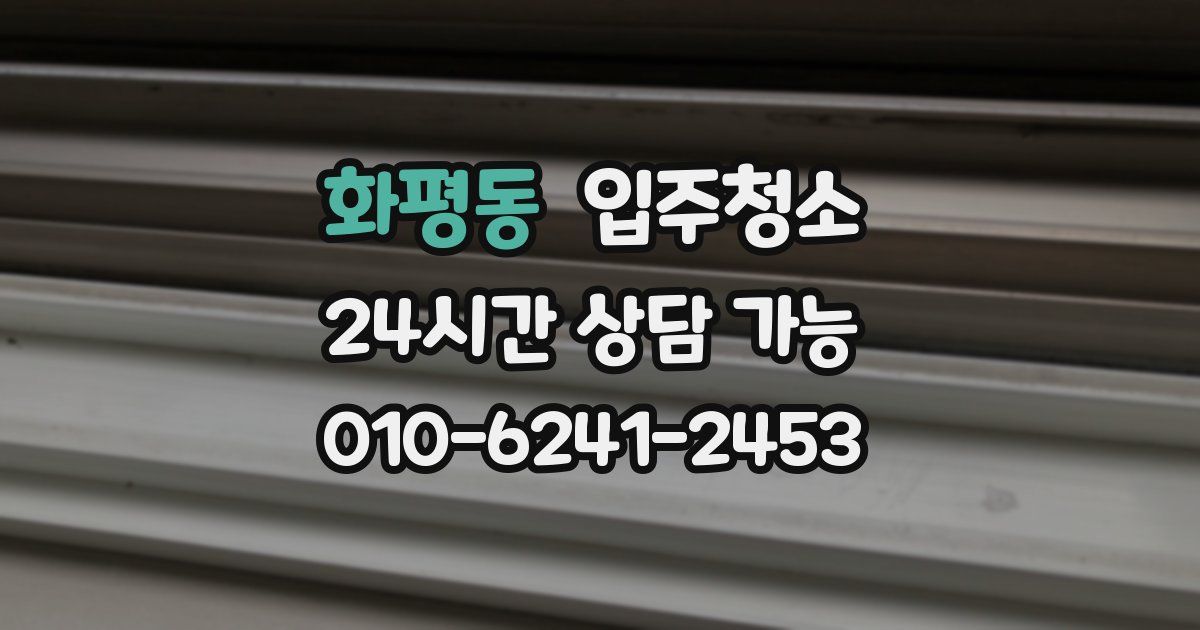 화평동 입주청소