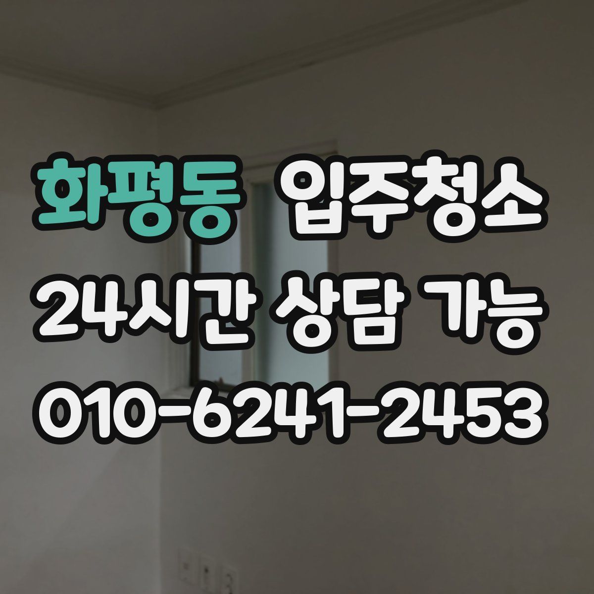 화평동 원룸청소