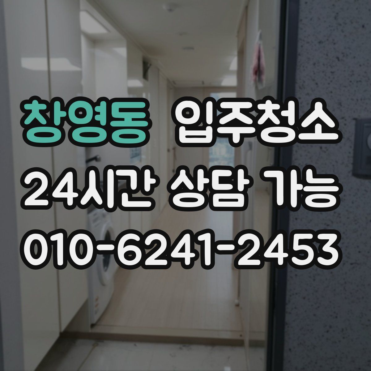 창영동 원룸청소