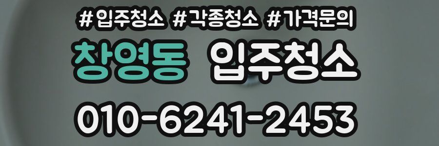 창영동 이사청소