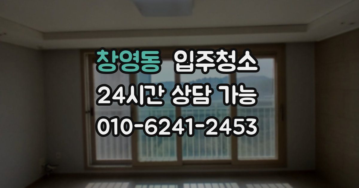 창영동 입주청소