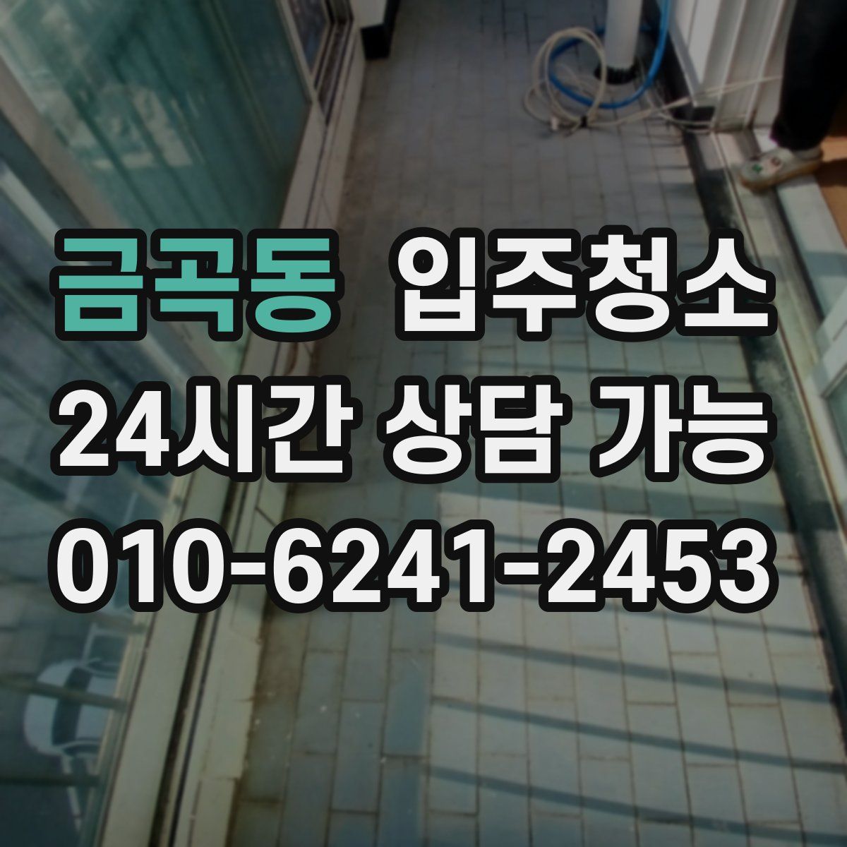 금곡동 원룸청소