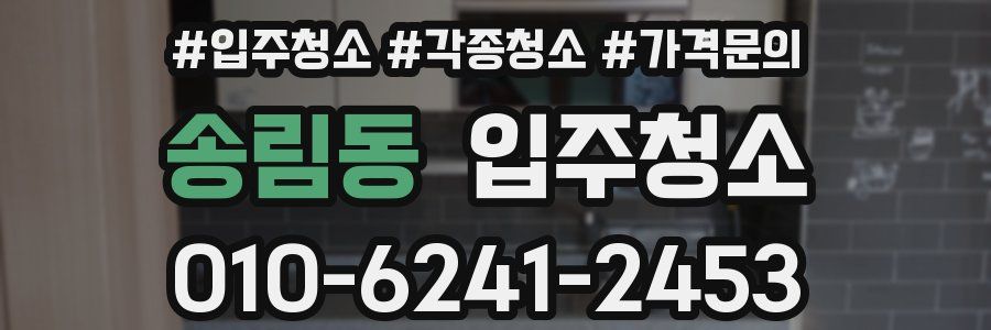 송림동 이사청소