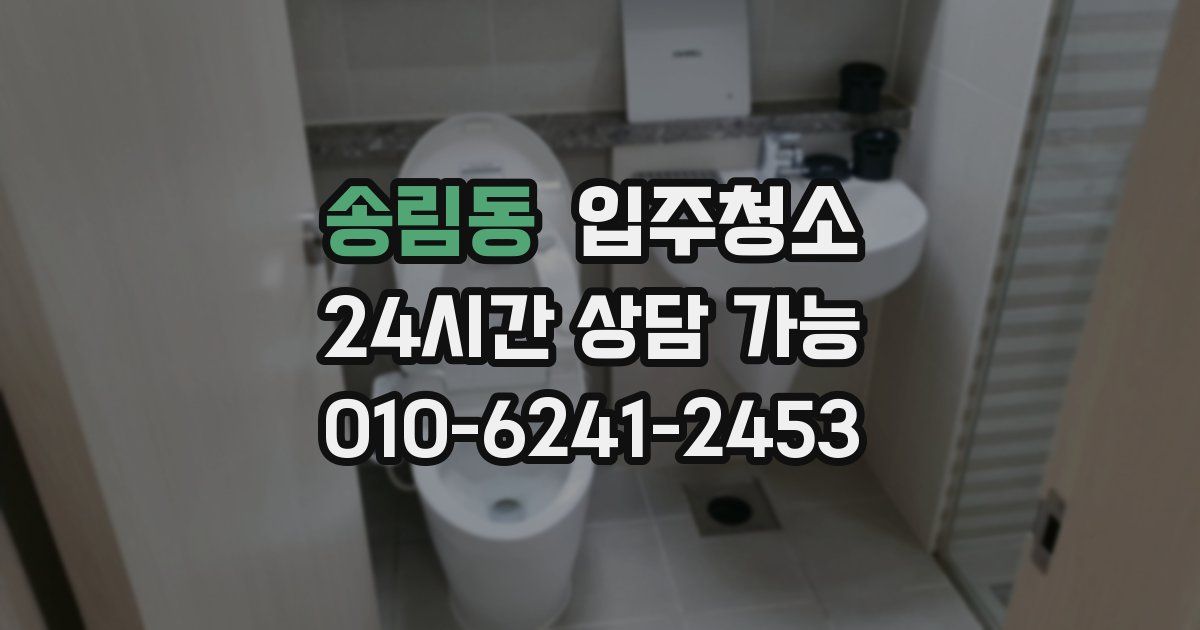 송림동 입주청소