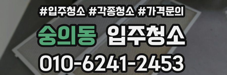 숭의동 이사청소