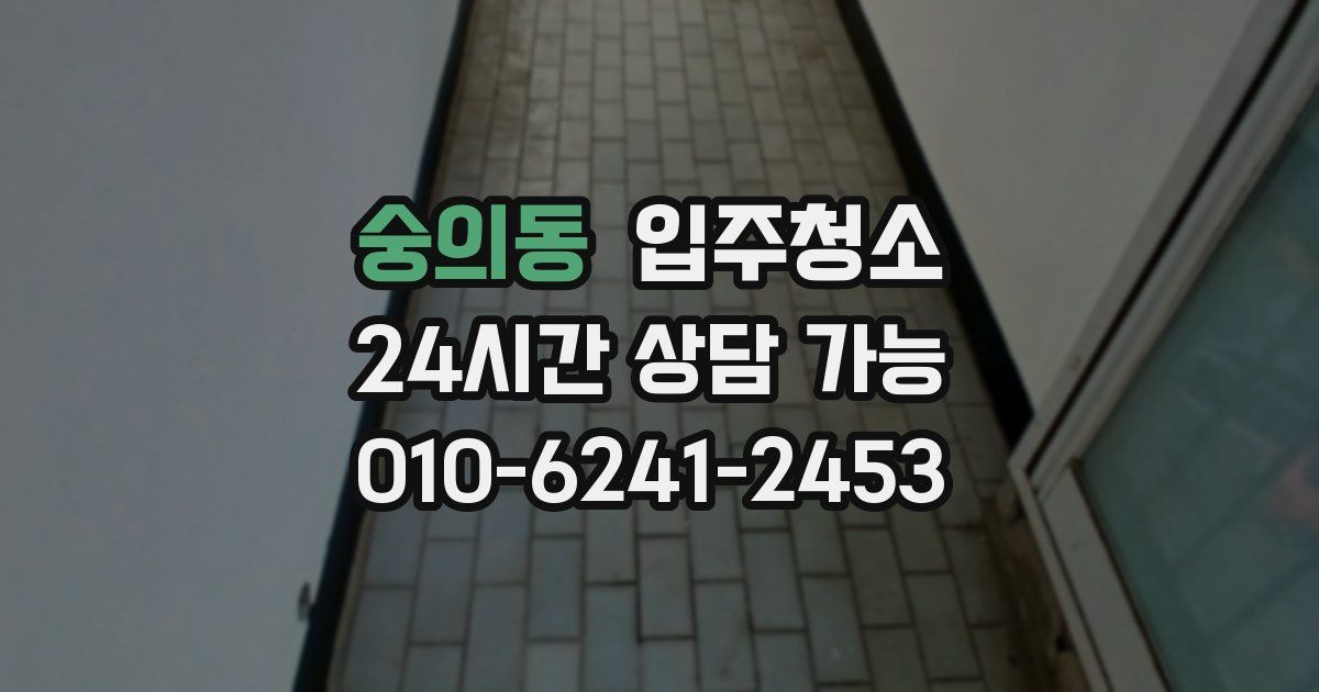 숭의동 입주청소