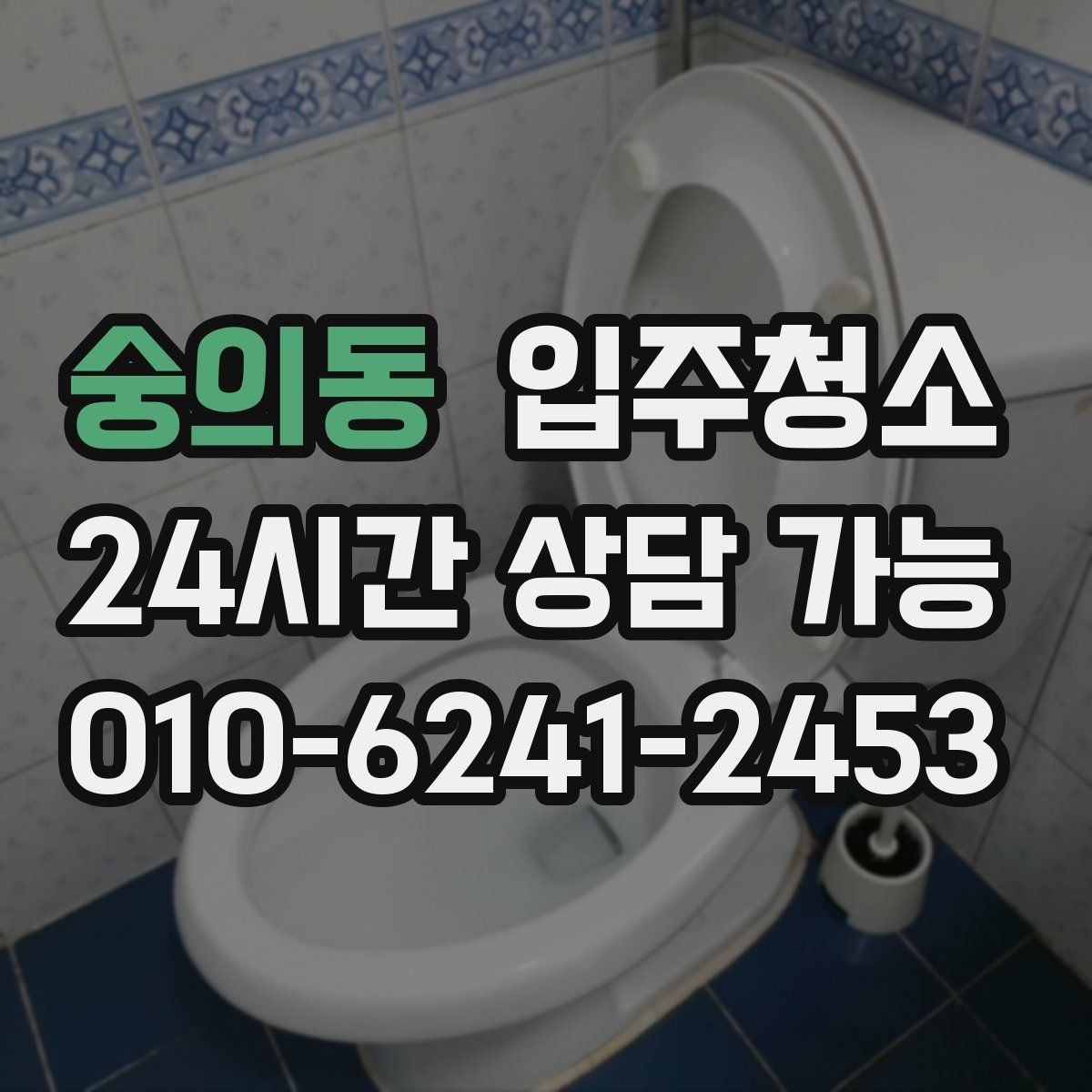 숭의동 원룸청소