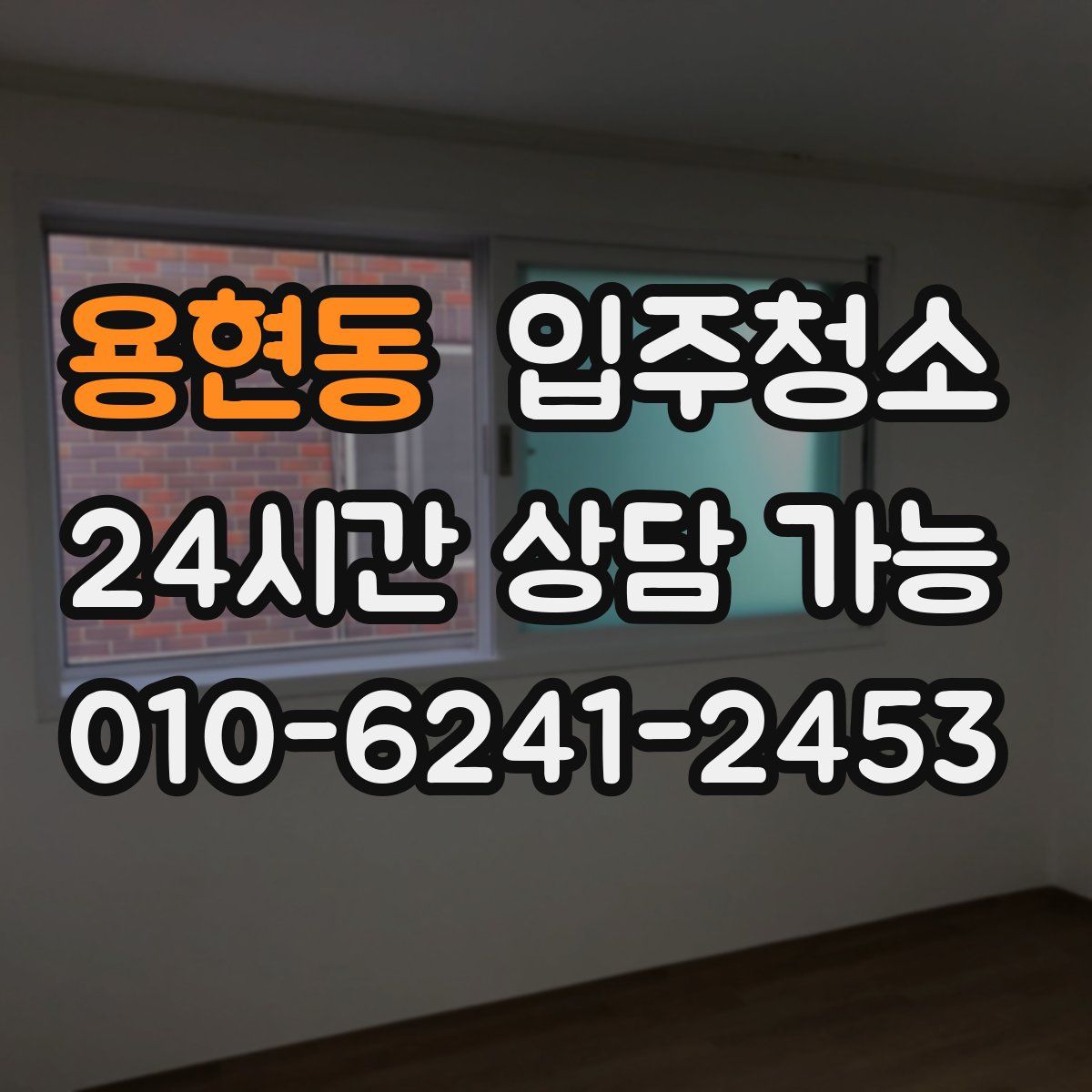 용현동 원룸청소