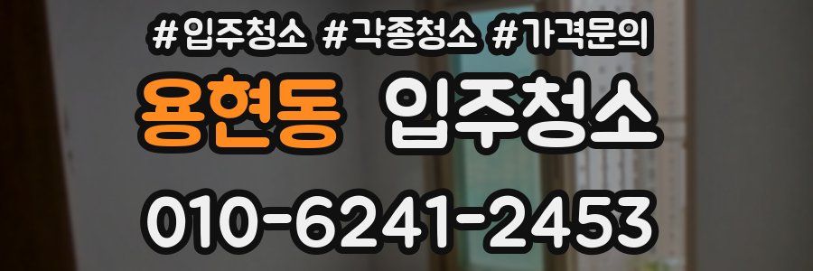 용현동 이사청소