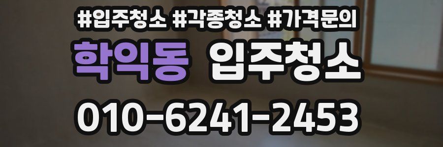 학익동 이사청소