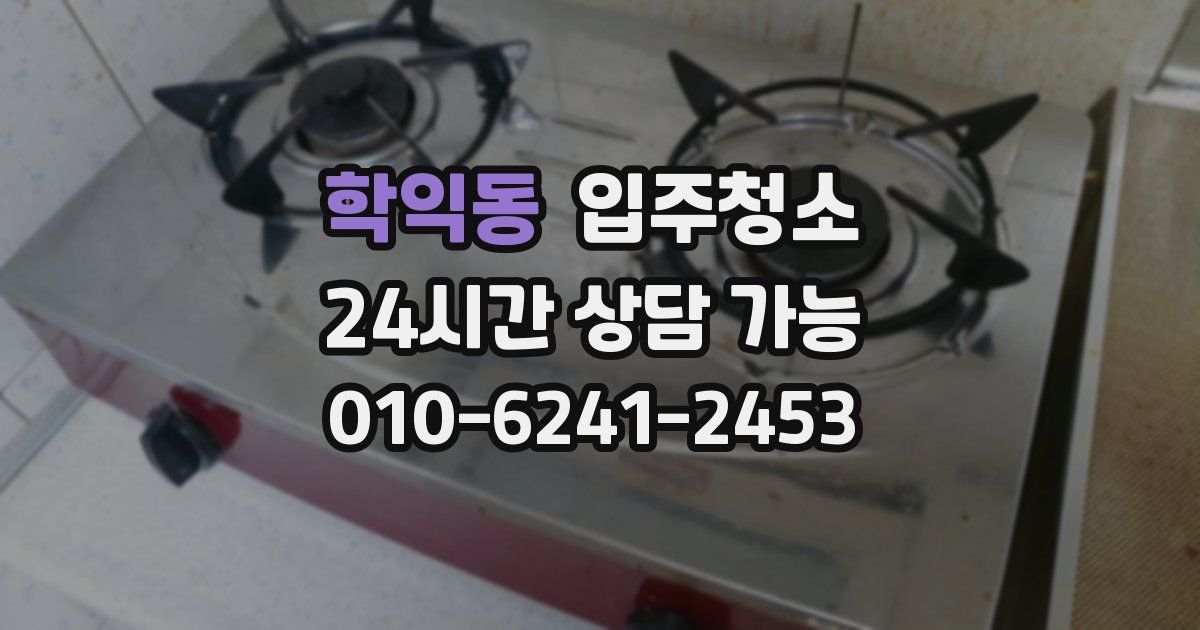 학익동 입주청소