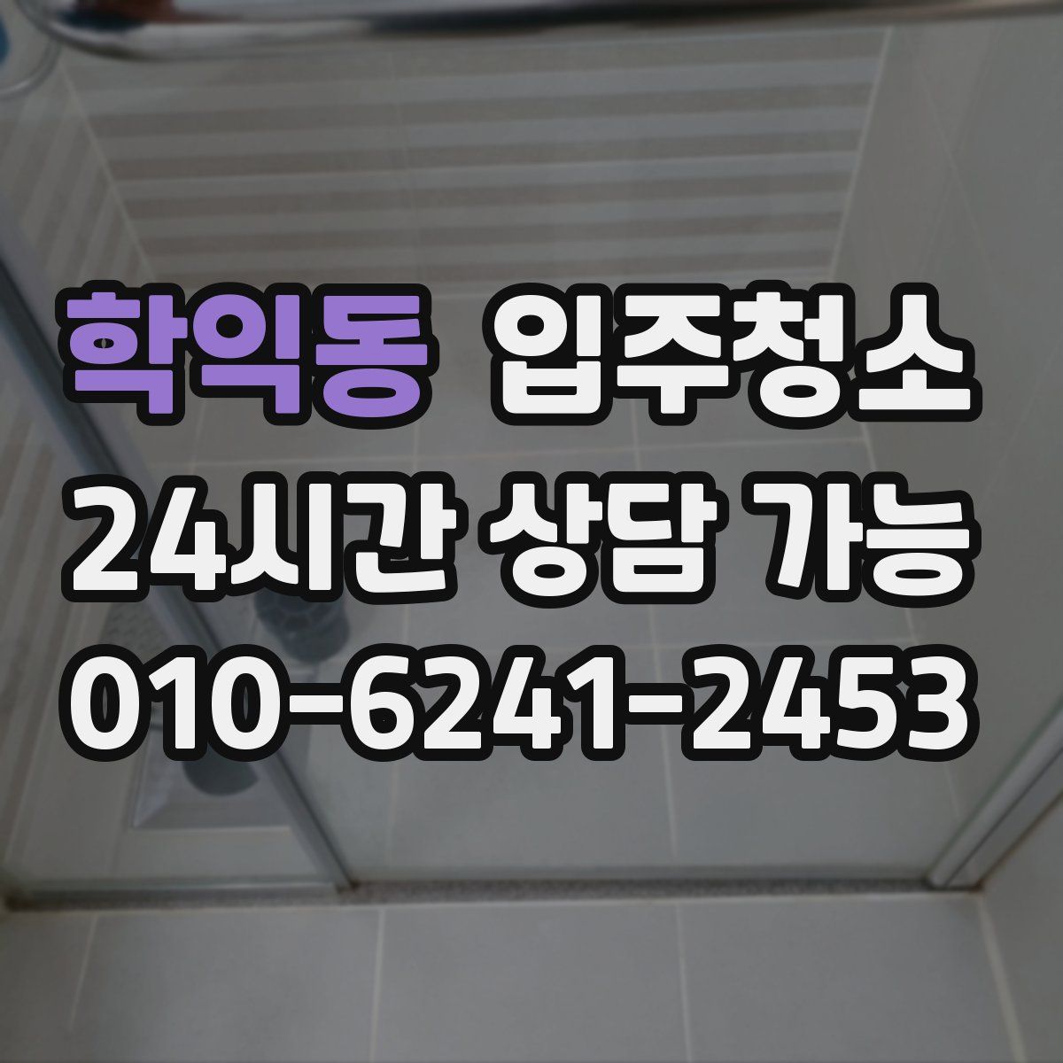 학익동 원룸청소