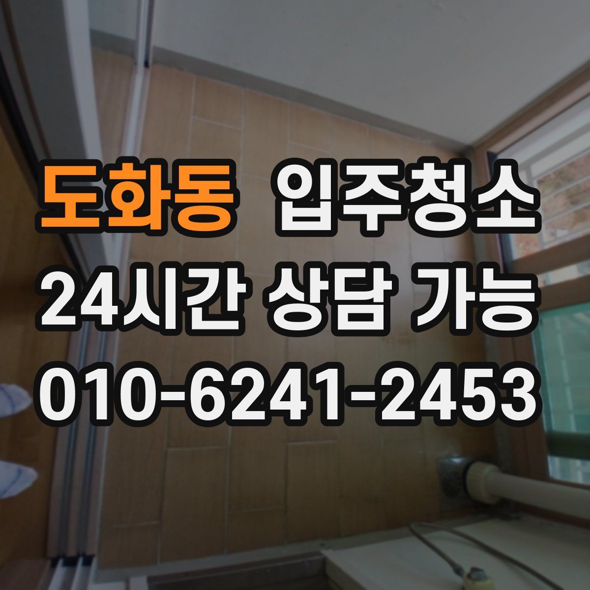 도화동 원룸청소