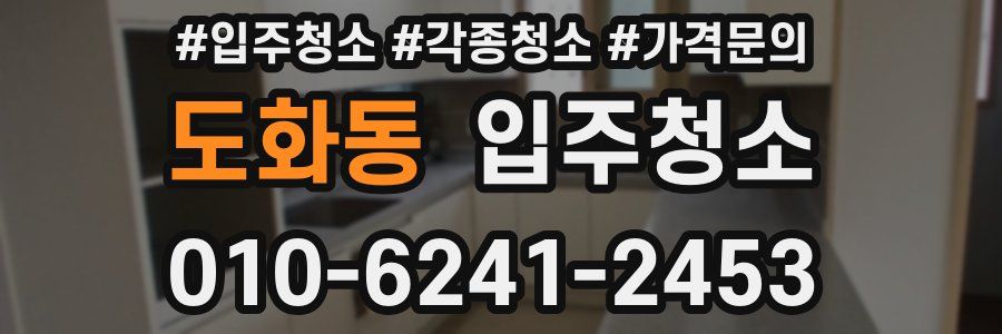 도화동 이사청소