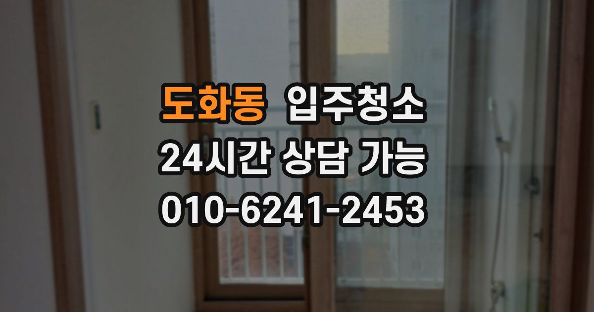 도화동 입주청소