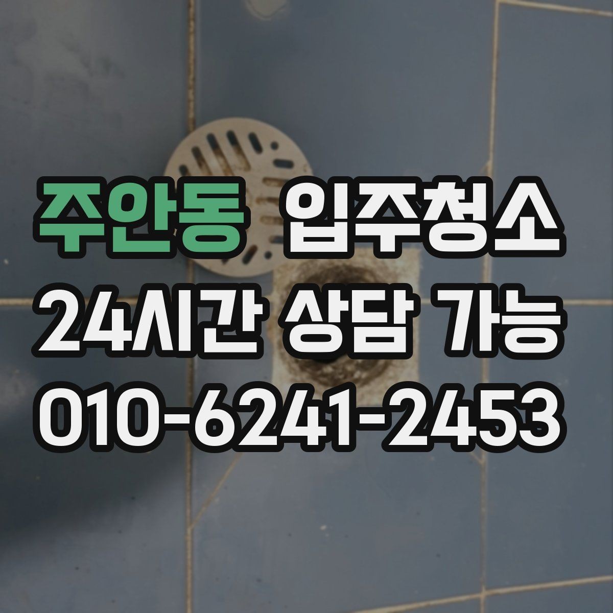 주안동 입주청소 싱크대 하부장 바닥 오염 정리 포인트