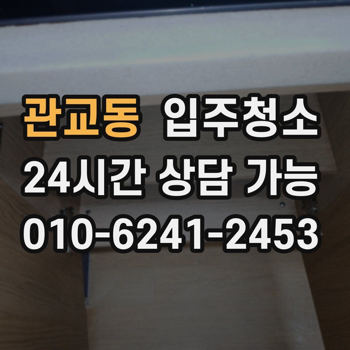 관교동 입주청소 단기 임대라도 정리해야 하는 이유