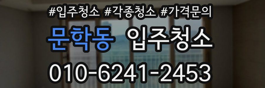 문학동 이사청소