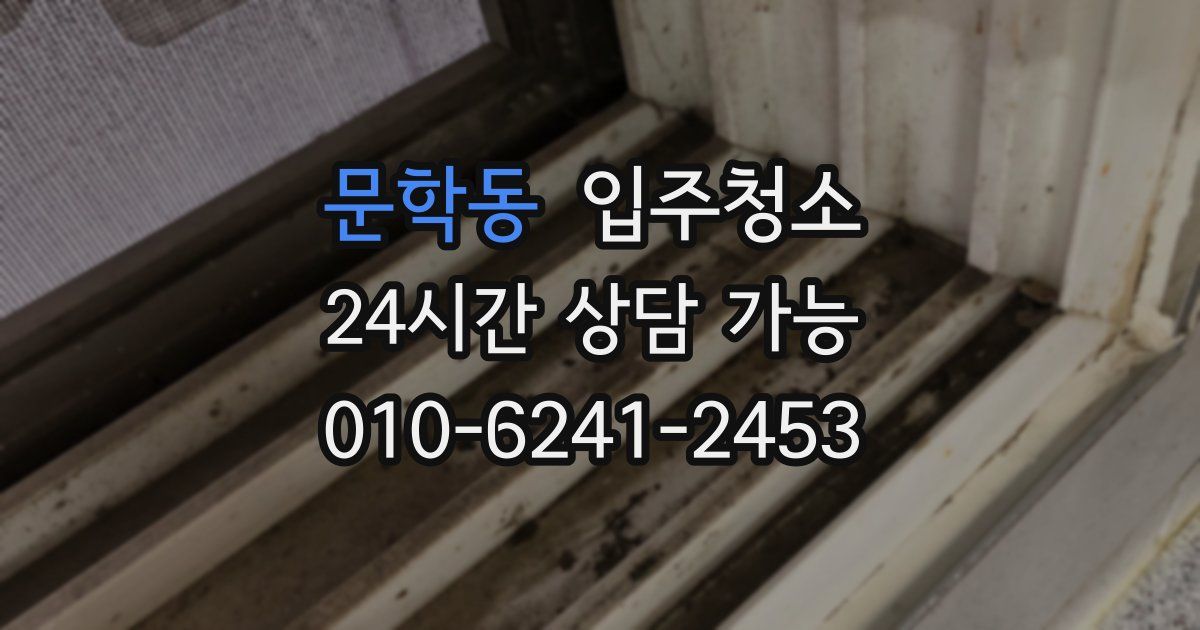 문학동 입주청소