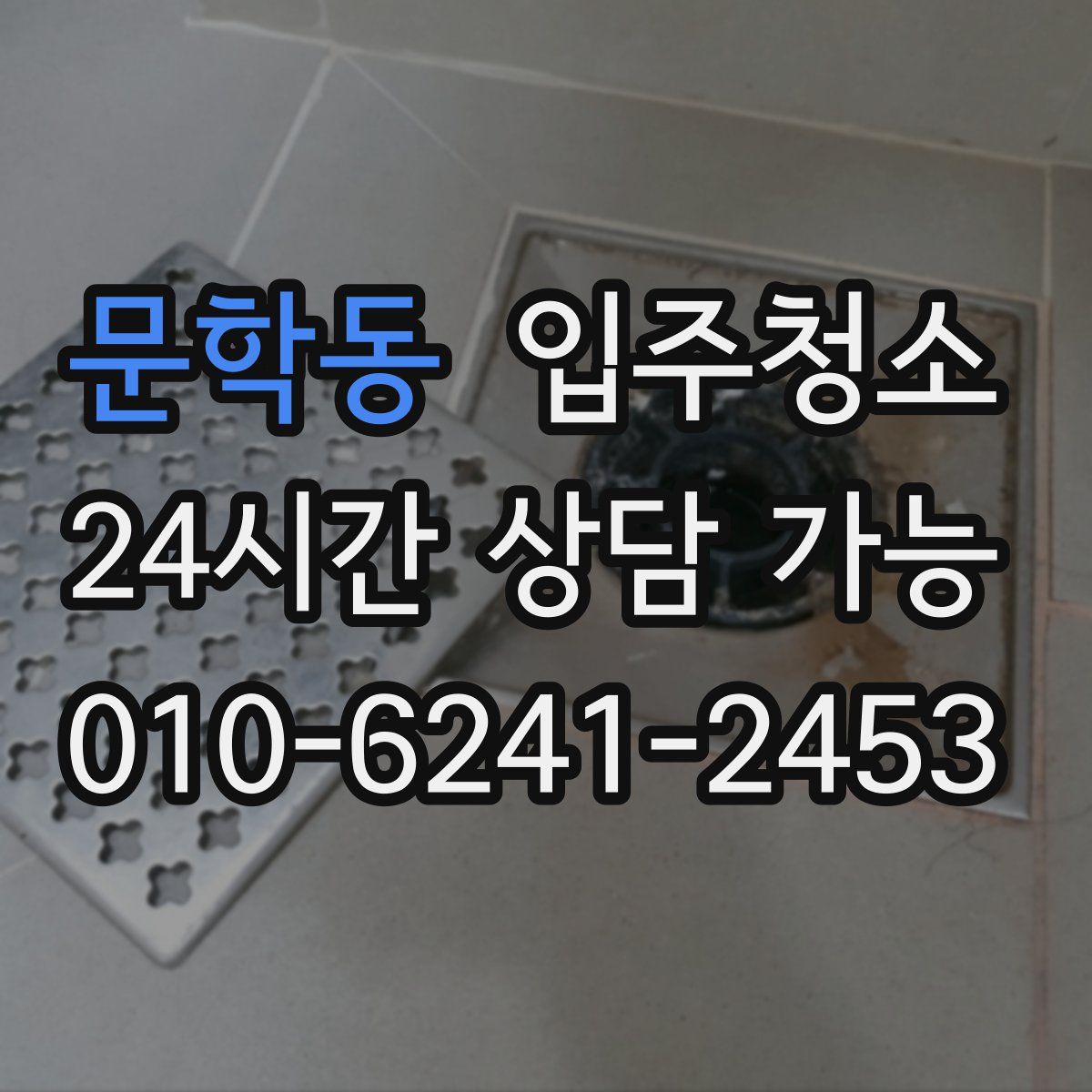 문학동 원룸청소