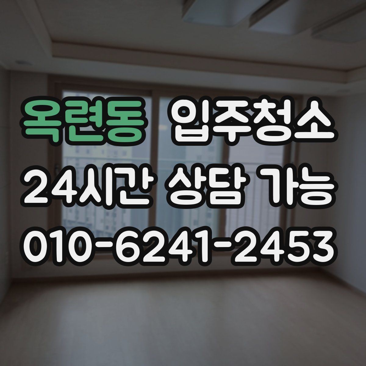 옥련동 입주청소 입주 당일 스트레스 줄이는 체크리스트