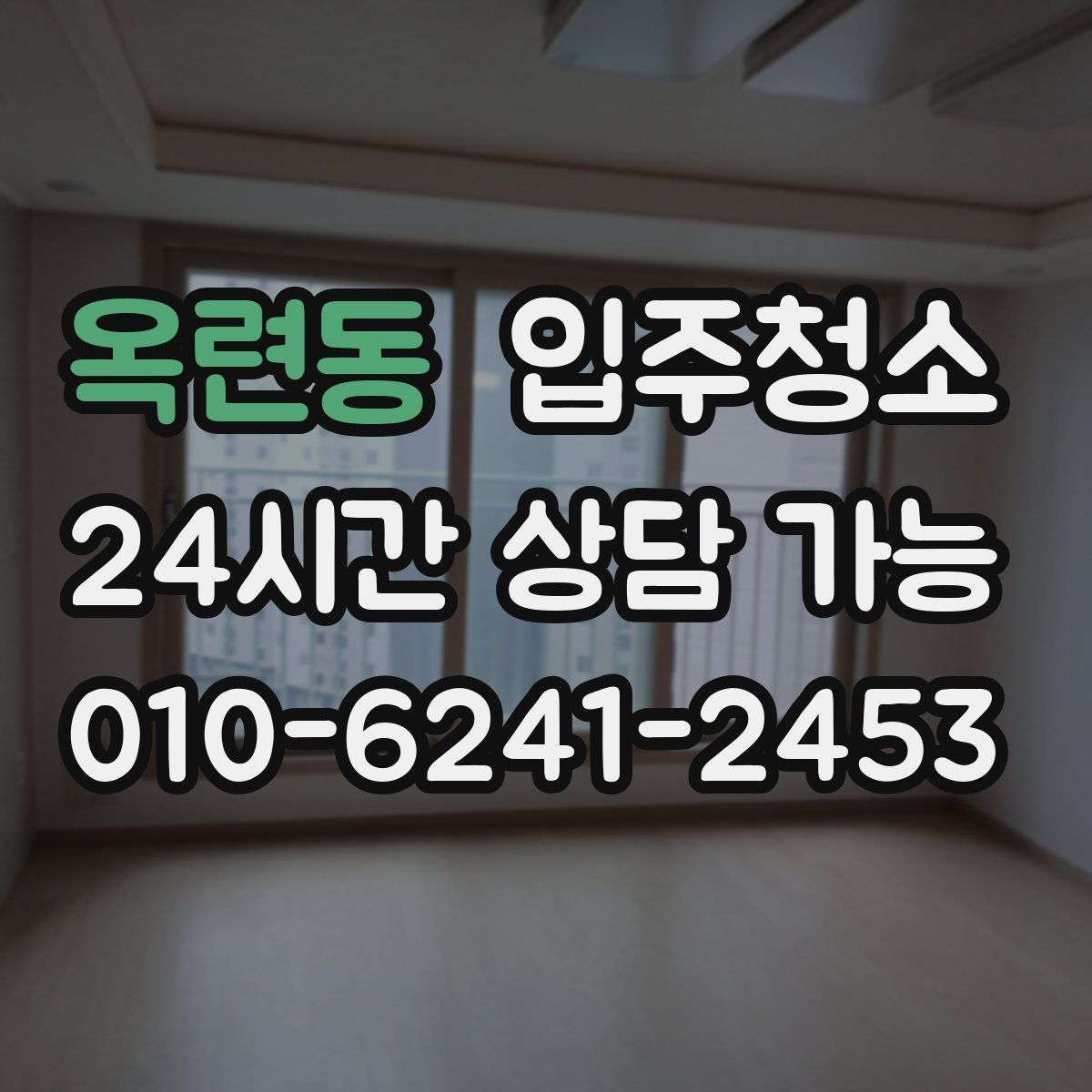 옥련동 원룸청소