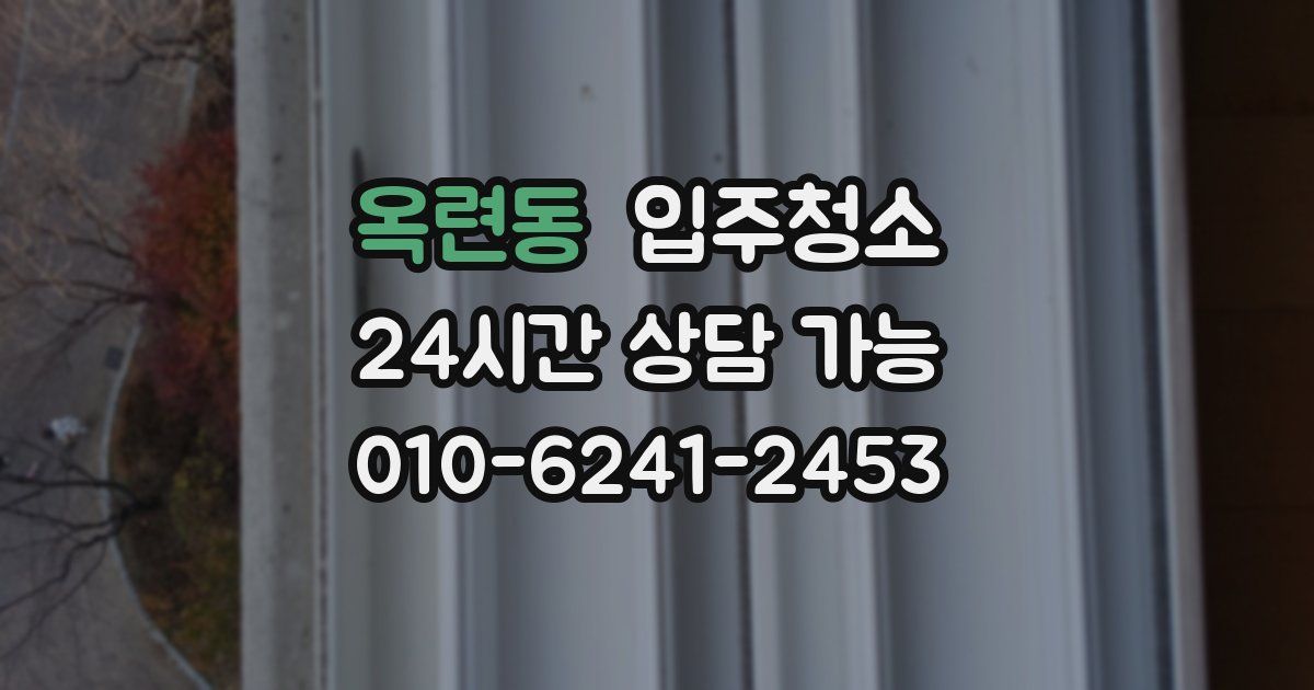옥련동 입주청소