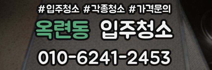 옥련동 이사청소