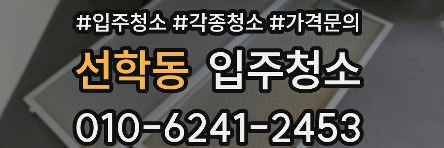 선학동 이사청소