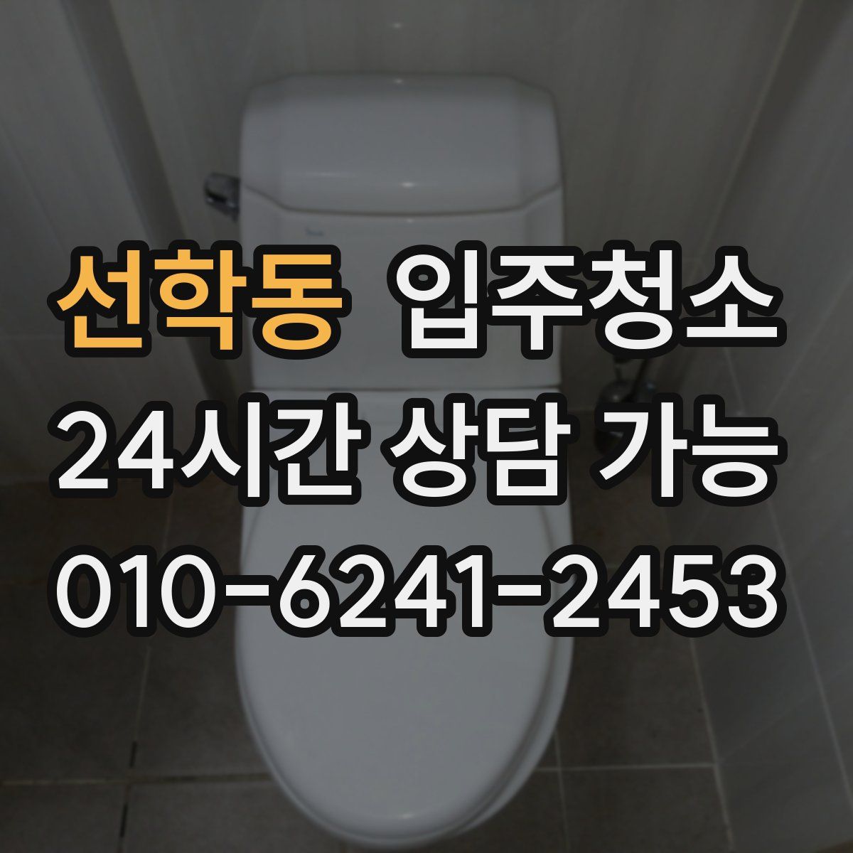 선학동 원룸청소