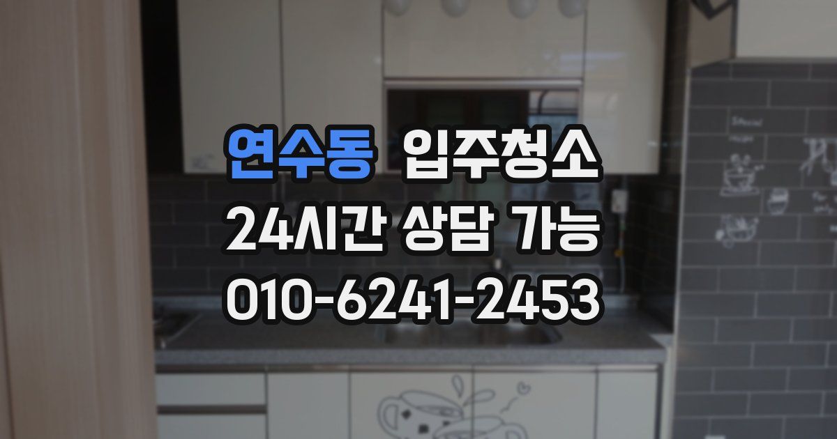 연수동 입주청소