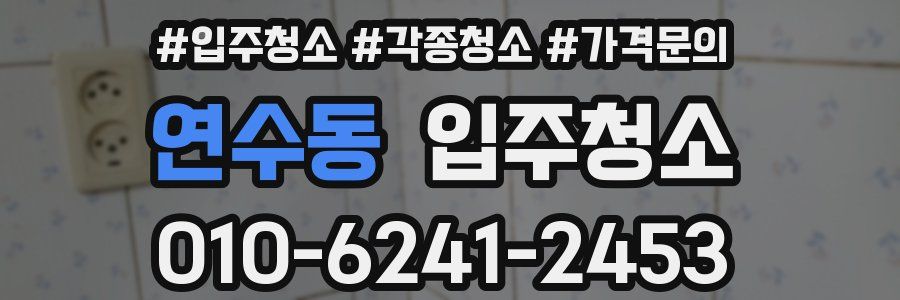 연수동 이사청소