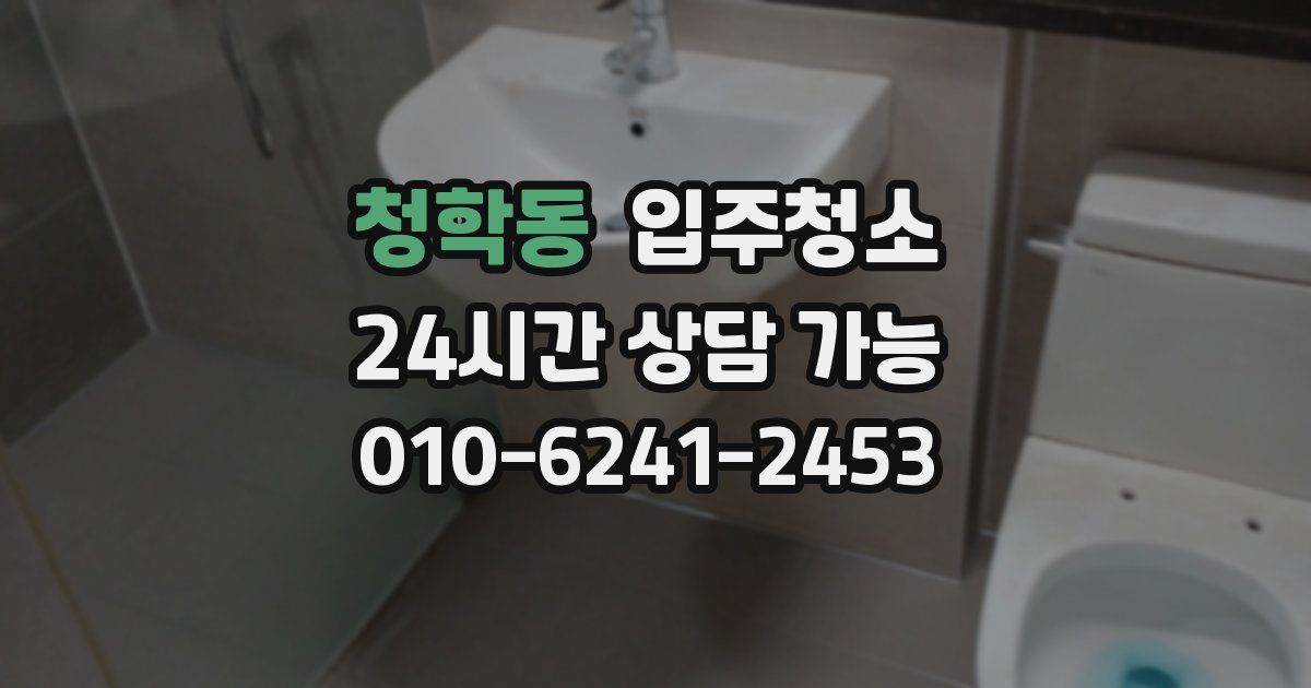 청학동 입주청소