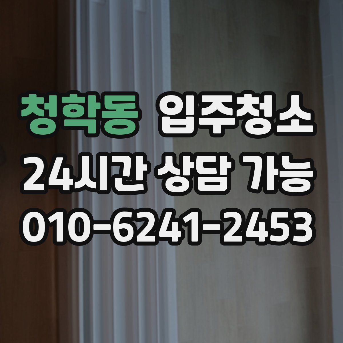 청학동 원룸청소