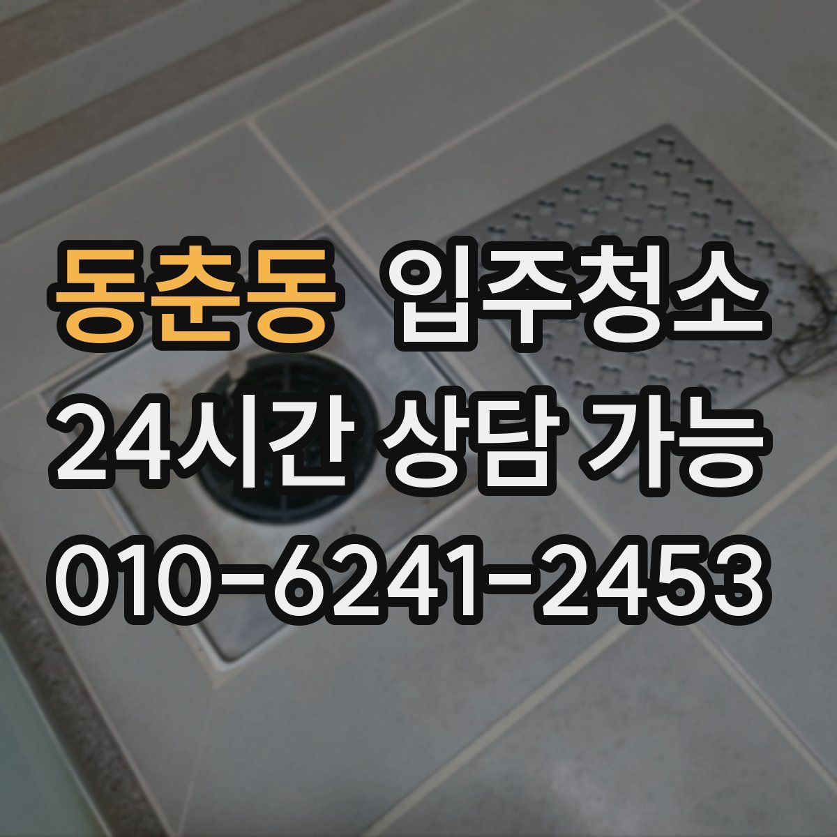 동춘동 원룸청소